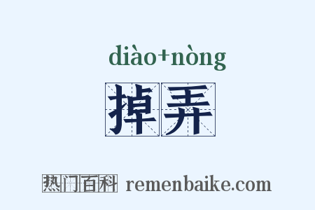 掉弄是什么意思的图片
